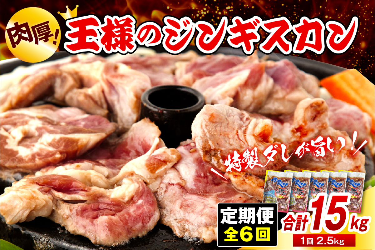 【6か月定期便】王様のジンギスカン（味付きラムロース）5袋(2.5kg)×6回 計15kg