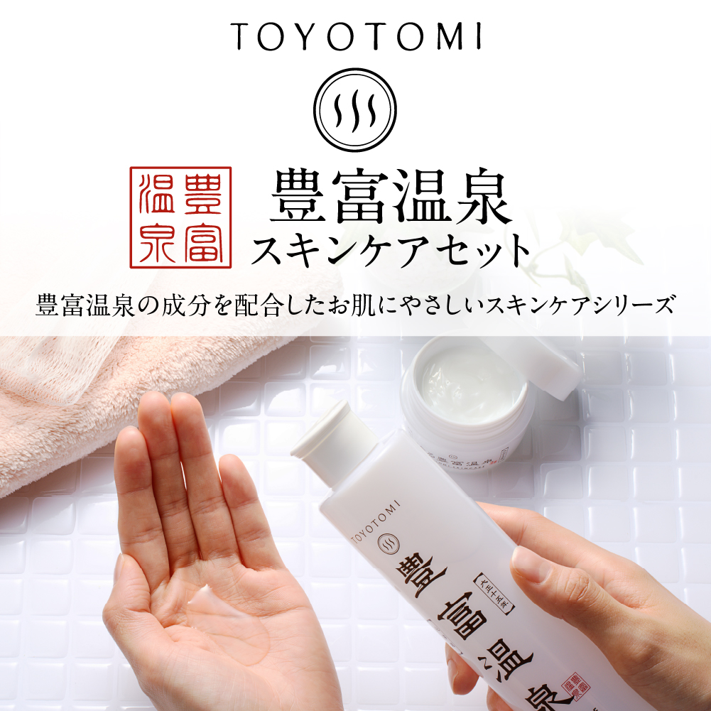 豊富温泉 高保湿スキンケアセット (スキンケアローション250ml×1本 ＋ 塗る豊富温泉クリーム 40g×1個)
