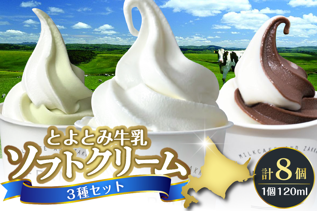 とよとみ牛乳ソフトクリーム【ミルク 4個／ショコラミックス 2個／季節のミックス 2個 各120ml 計8個】