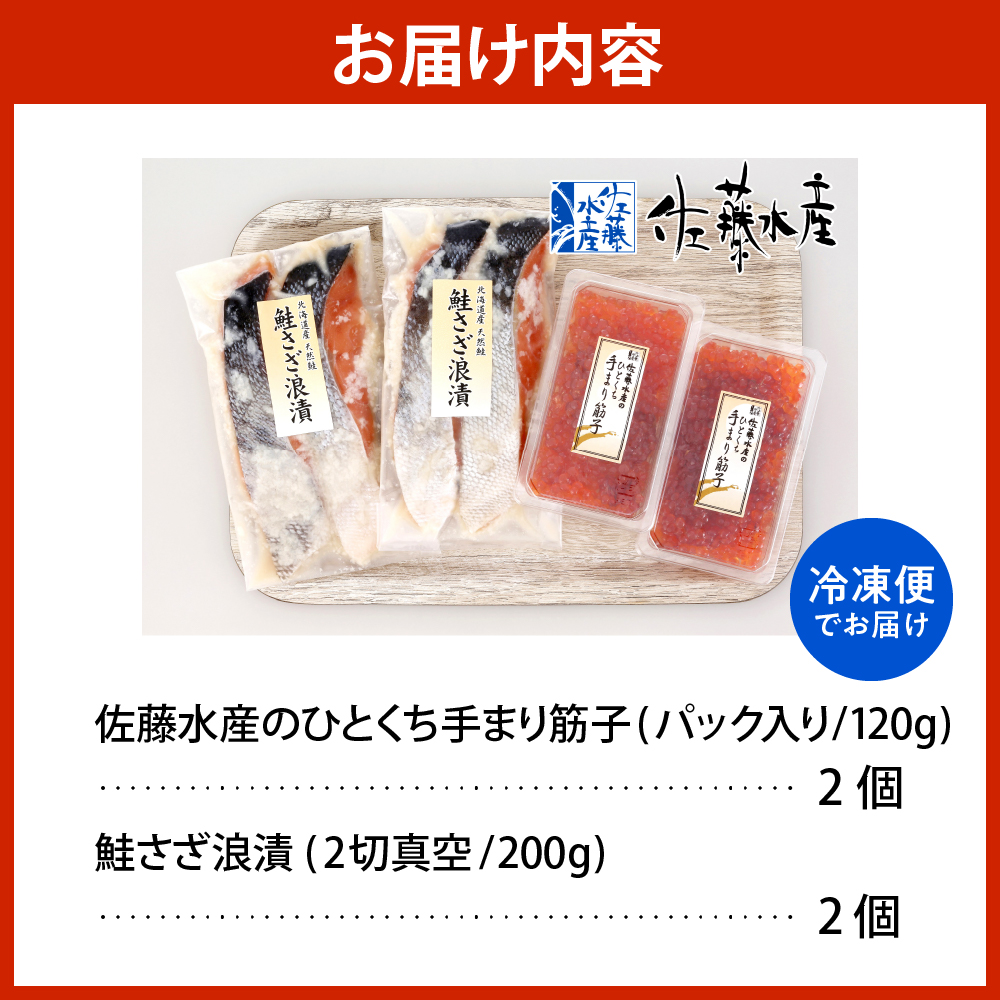 佐藤水産 手まり筋子120g×2個 ＆ 鮭さざ浪漬200g×2個セット【KAT-307】