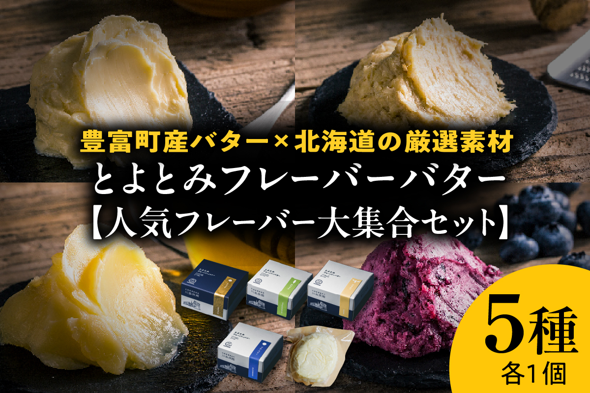 とよとみフレーバーバター【人気フレーバー大集合セット 5種】