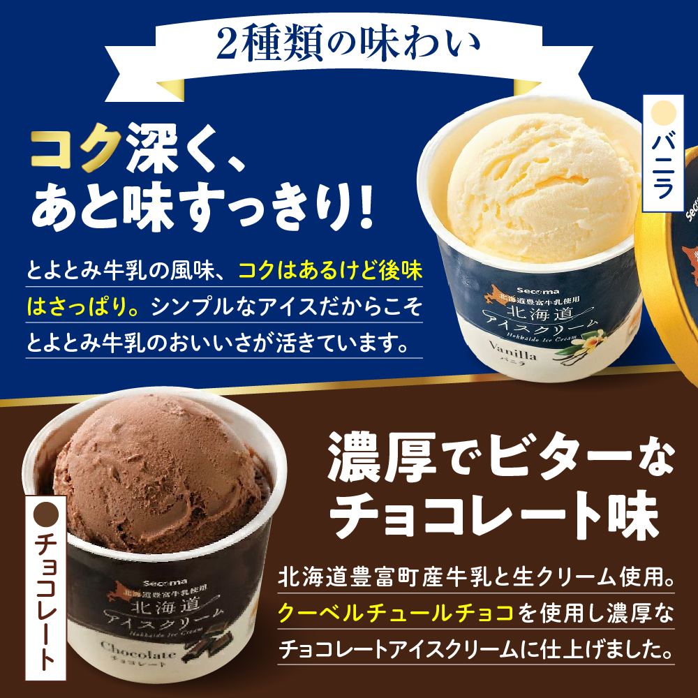 とよとみ牛乳 北海道アイスクリーム バニラ チョコレート 各110ml×6個 計12個