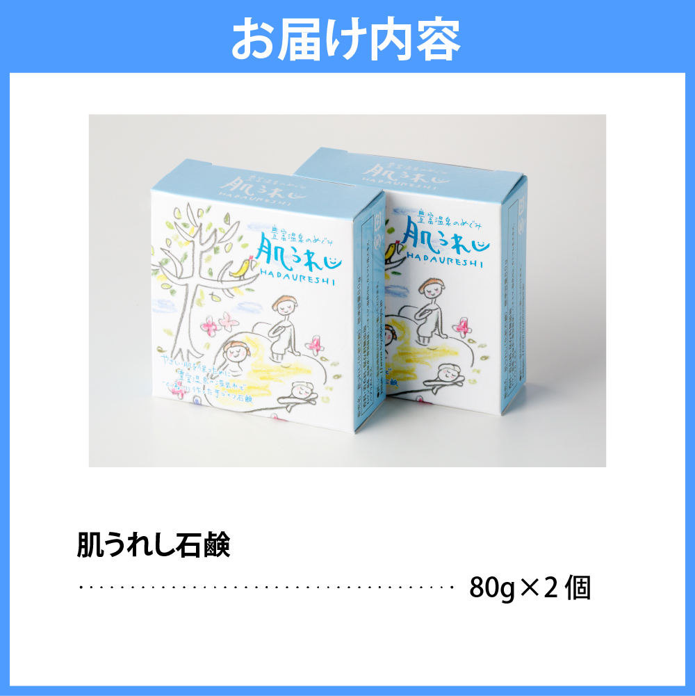 豊富温泉 肌うれし 石けん (約80g×2個)