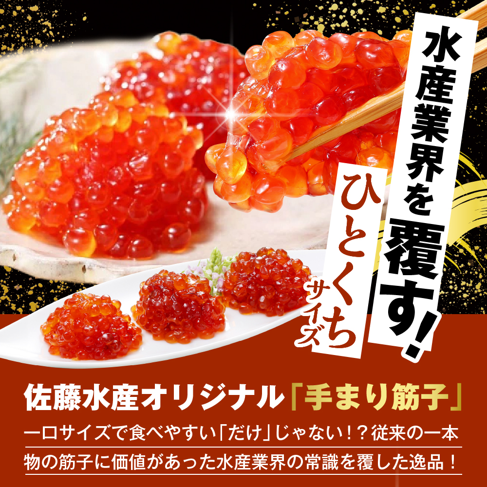 佐藤水産 手まり筋子100g×3本入【KAT-300】