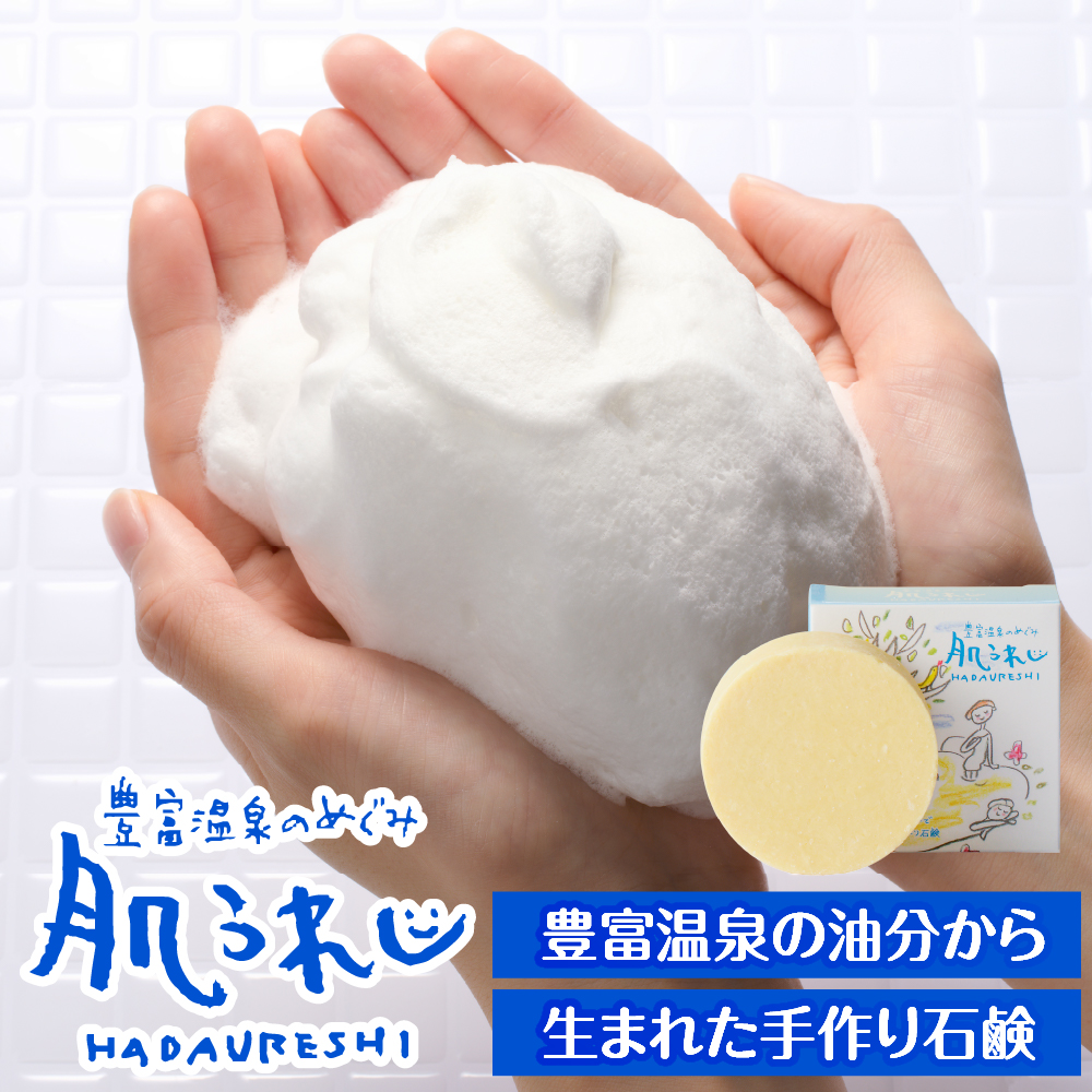 豊富温泉 肌うれし 石けん (約80g×2個)