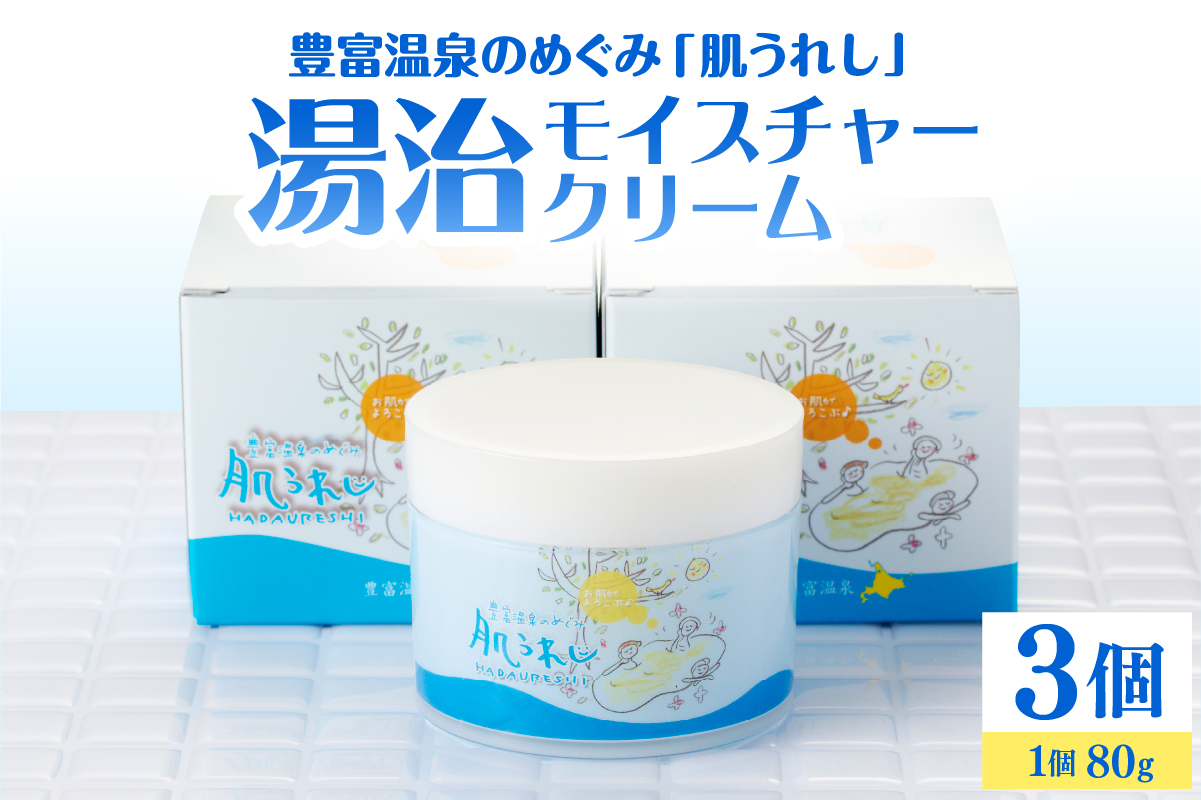 豊富温泉 肌うれし 湯治モイスチャークリーム (80g×3個)