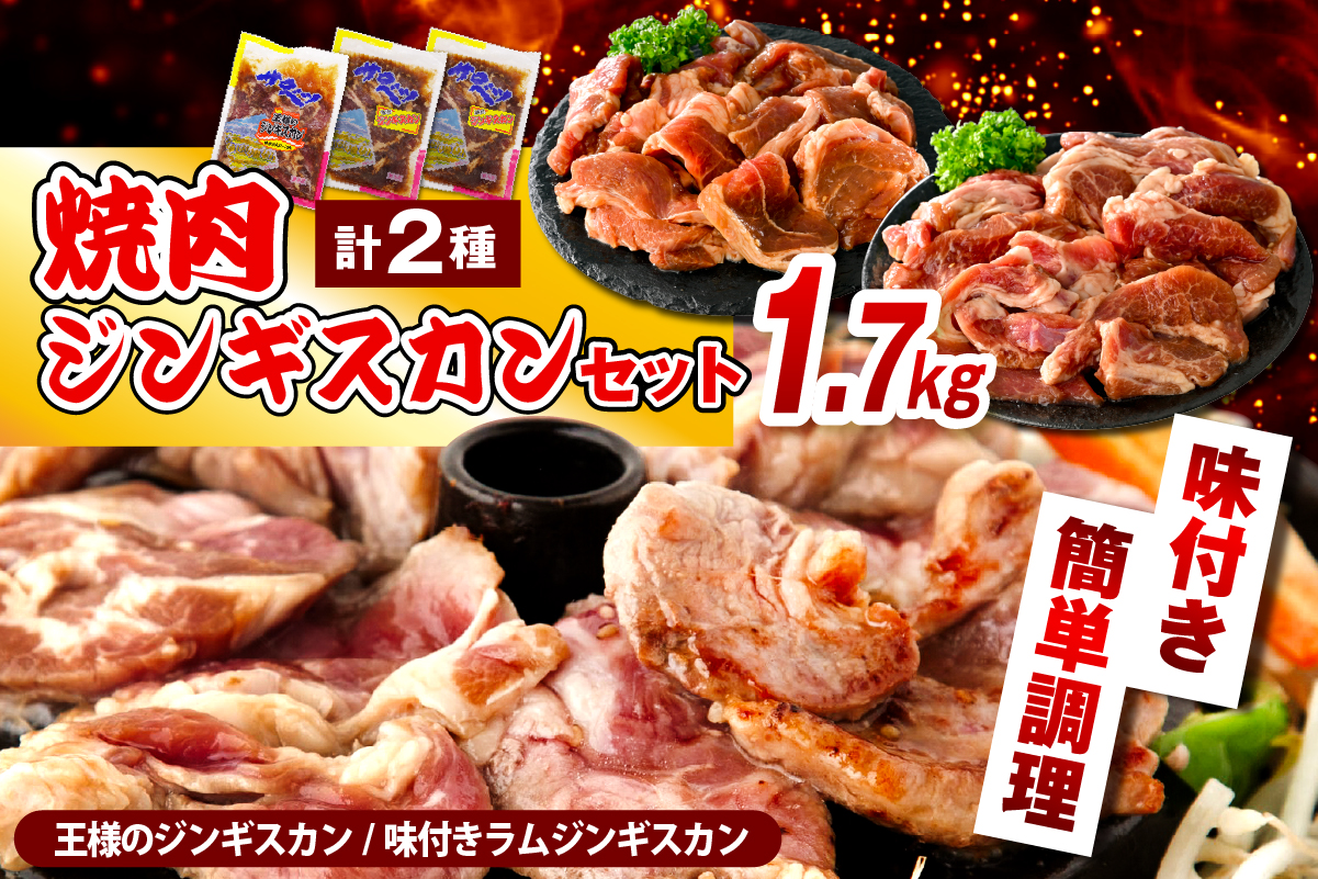 焼肉ジンギスカンセット【王様のジンギスカン（味付きラムロース）1袋＋味付きラムジンギスカン2袋 計1.7kg】