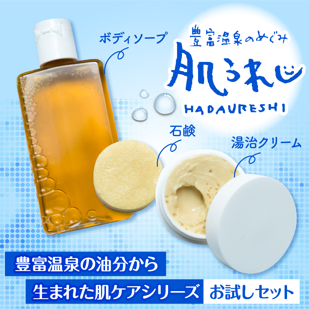 豊富温泉 肌うれし お試しセット (ボディソープ ＋ 石けん ＋ 湯治モイスチャークリーム)