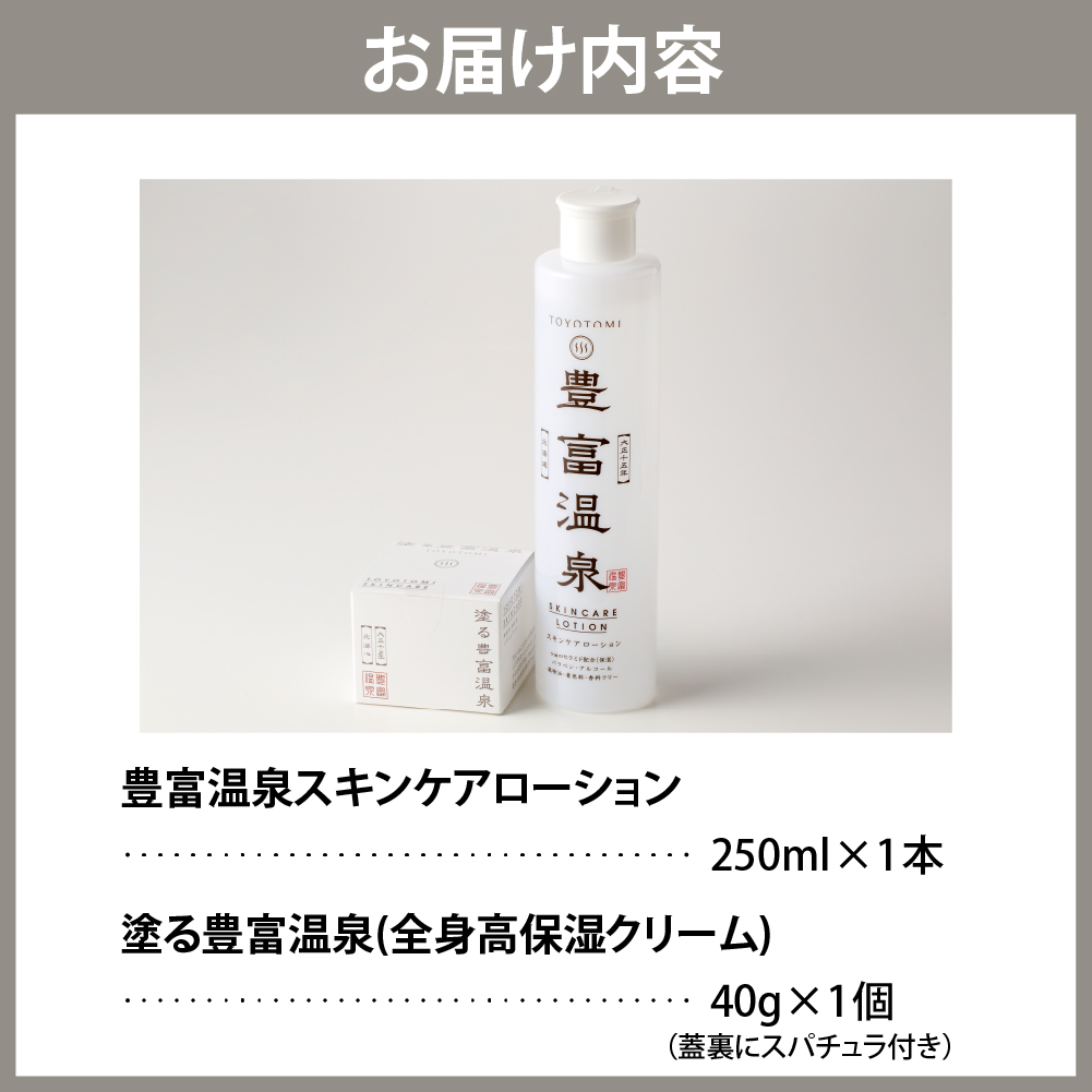豊富温泉 高保湿スキンケアセット (スキンケアローション250ml×1本 ＋ 塗る豊富温泉クリーム 40g×1個)