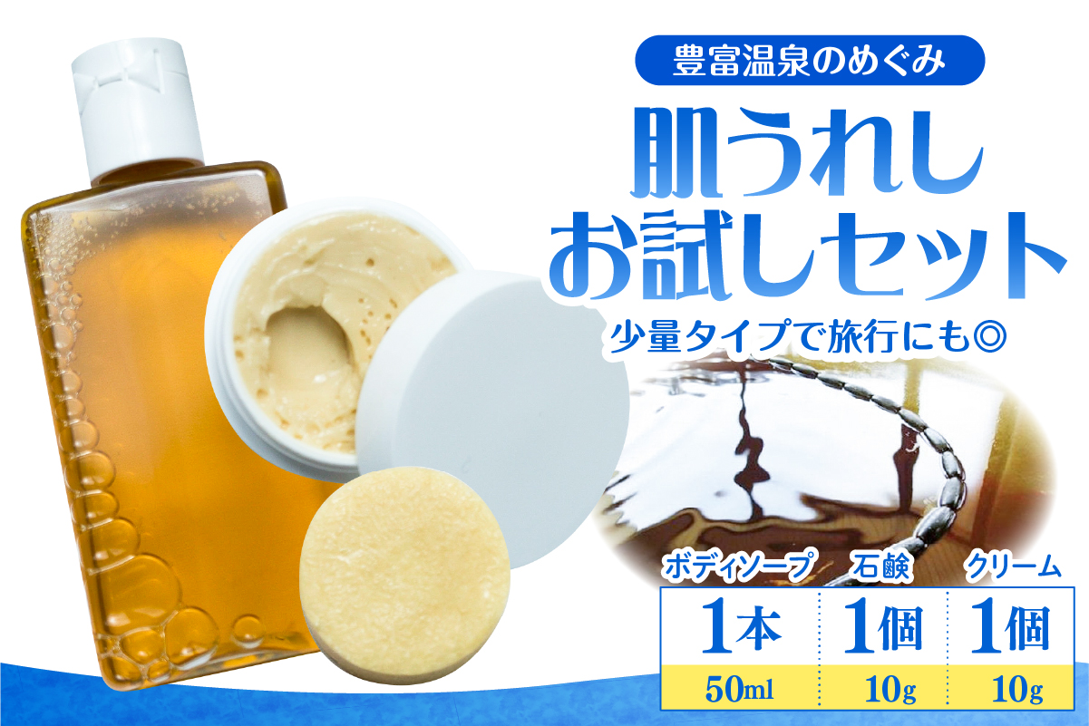 豊富温泉 肌うれし お試しセット (ボディソープ ＋ 石けん ＋ 湯治モイスチャークリーム)