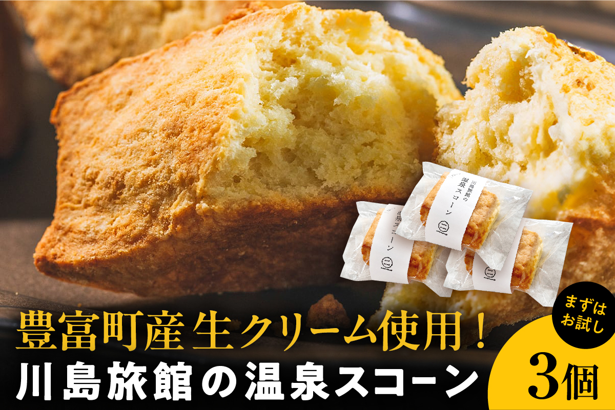 川島旅館の温泉スコーン プレーン【まずはお試し3個セット】