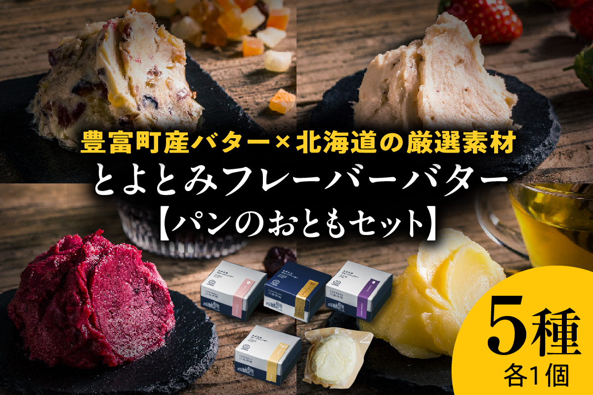 とよとみフレーバーバター【パンのおともセット 5種】