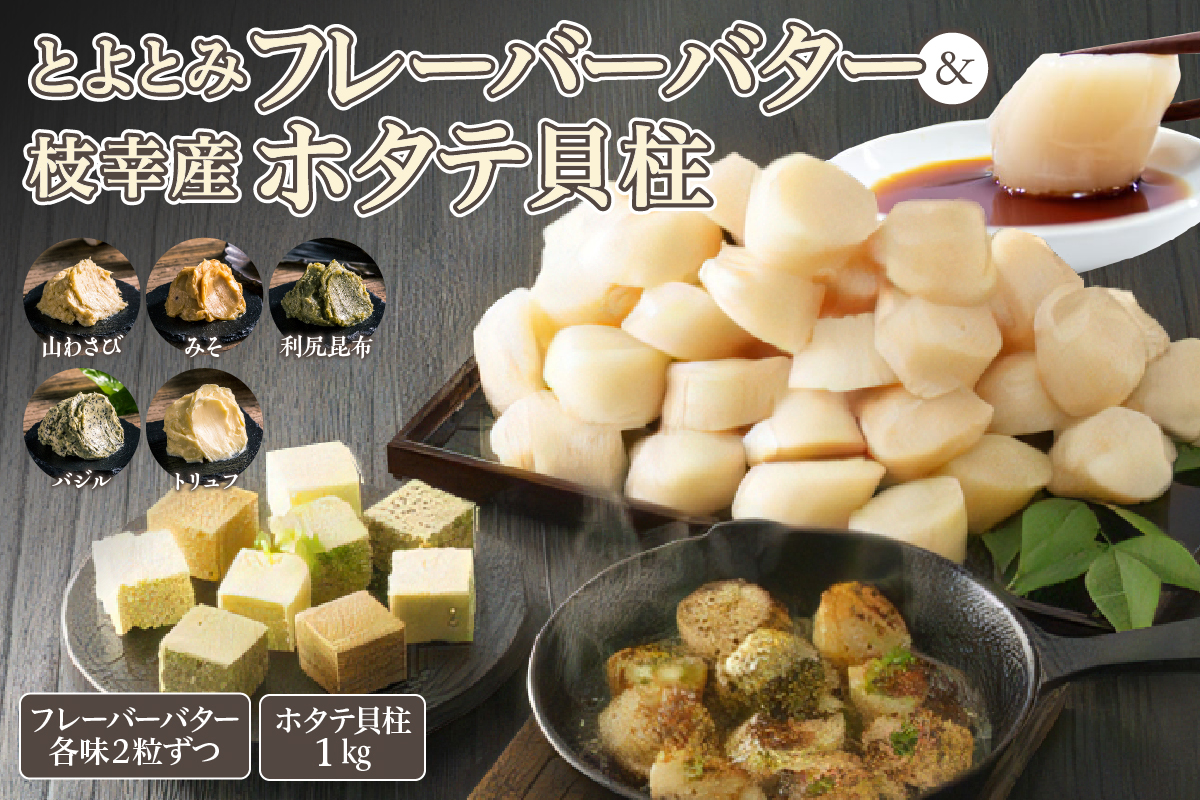 とよとみフレーバーバター＆枝幸産ホタテ貝柱セット