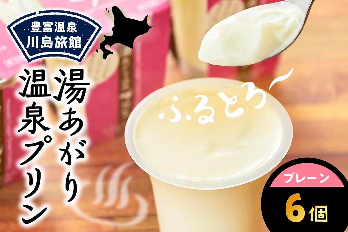 湯あがり温泉プリン プレーン 120g×6個