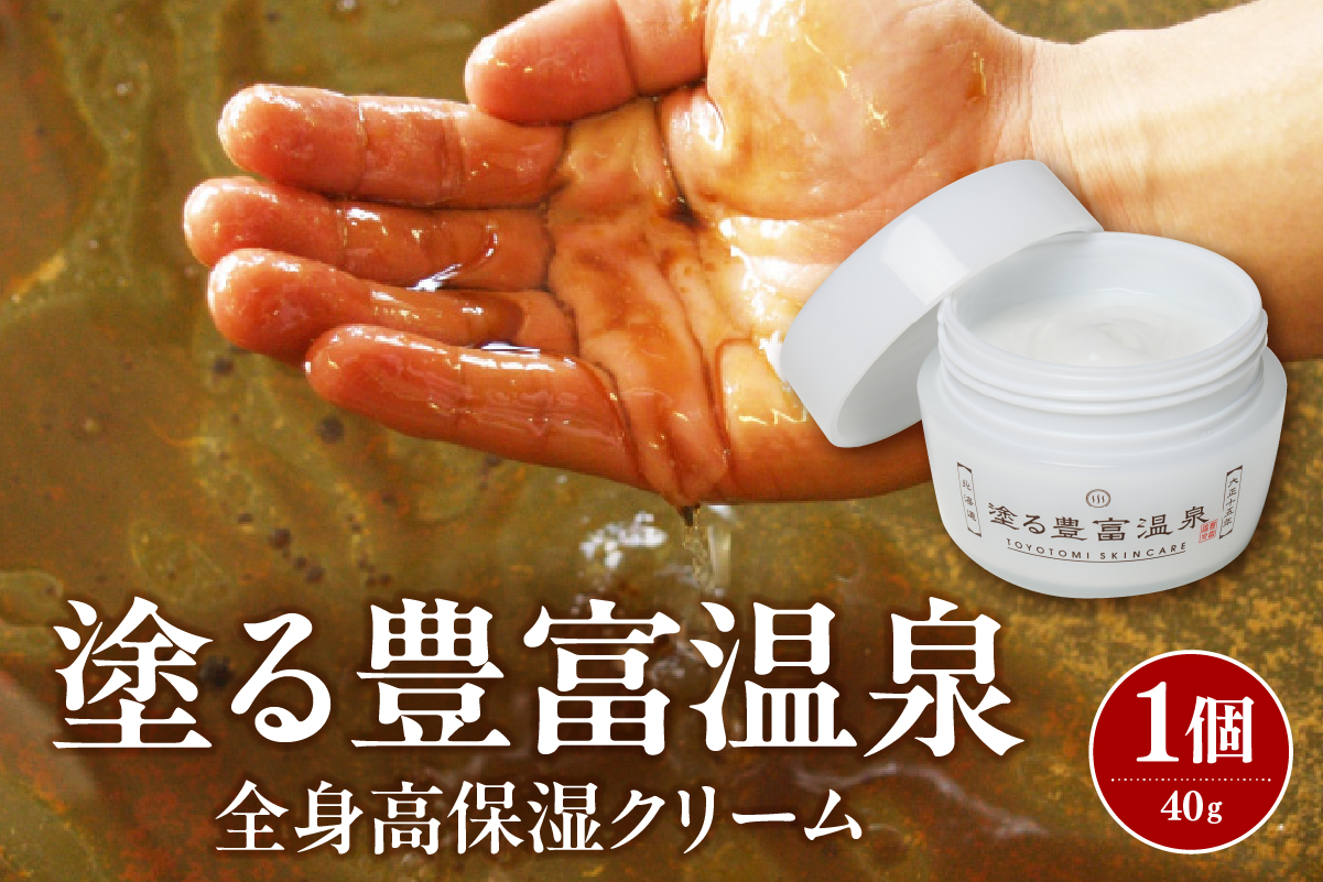 豊富温泉 塗る豊富温泉 全身用保湿クリーム 40g×1個