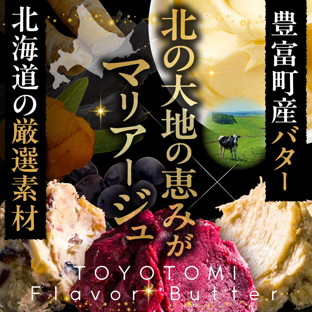 とよとみフレーバーバター【ごはんのおともセット 5種】