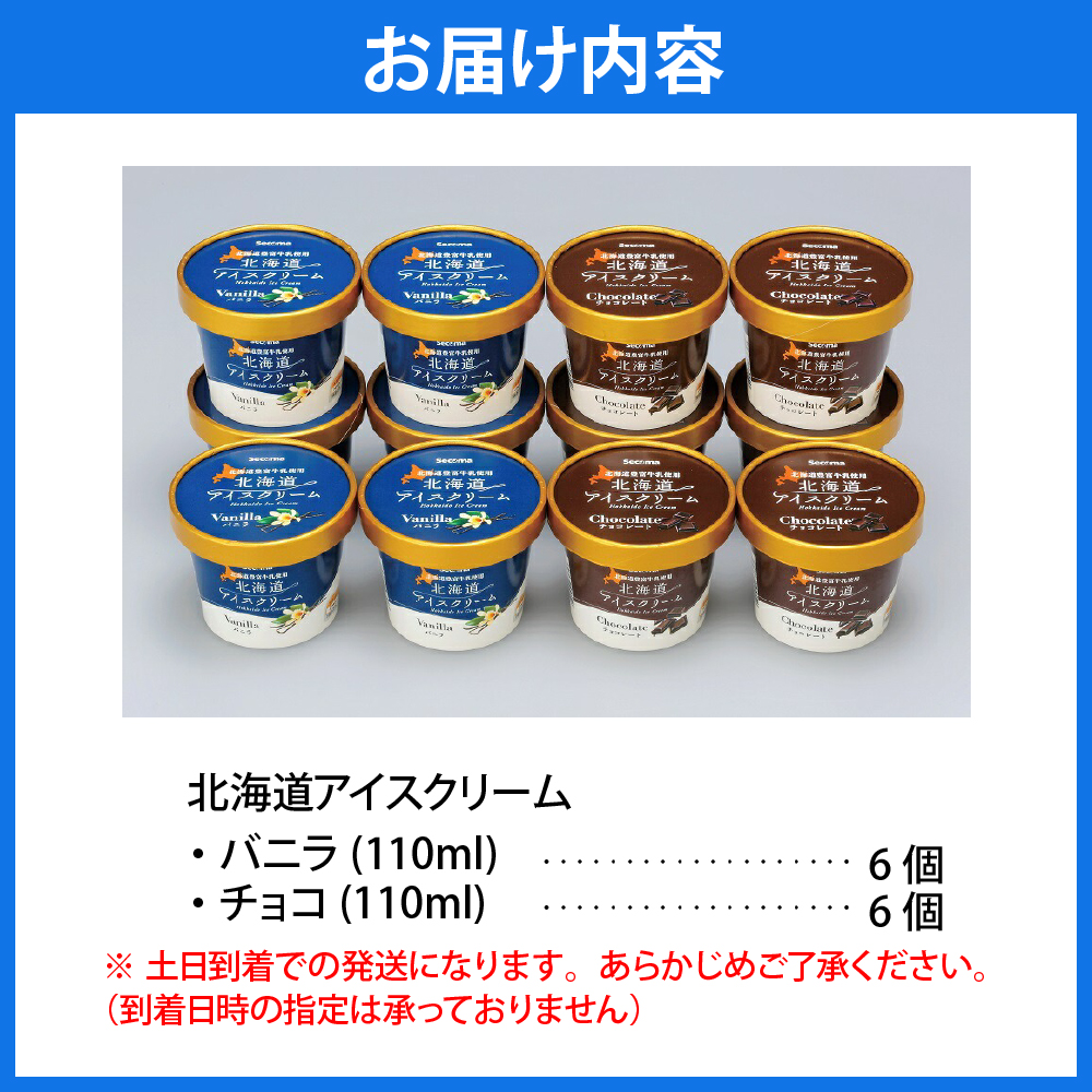 とよとみ牛乳 北海道アイスクリーム バニラ チョコレート 各110ml×6個 計12個