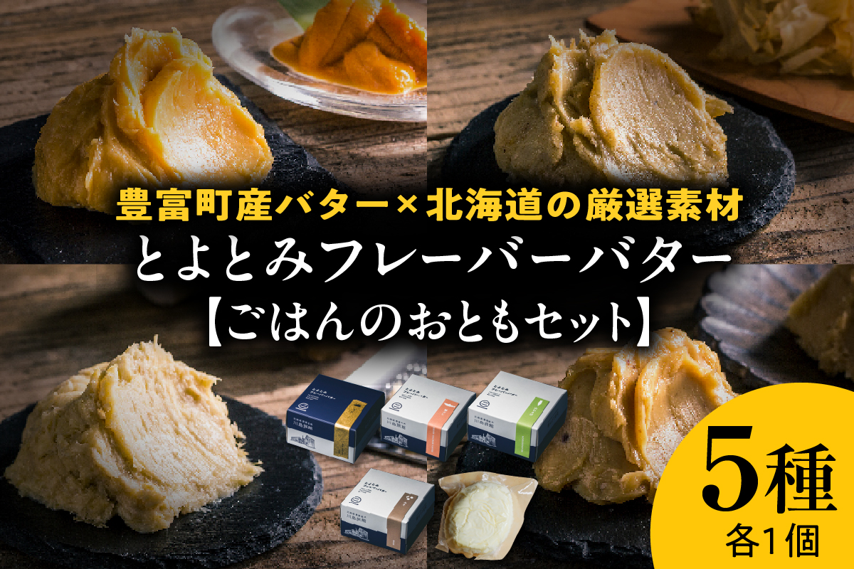 とよとみフレーバーバター【ごはんのおともセット 5種】