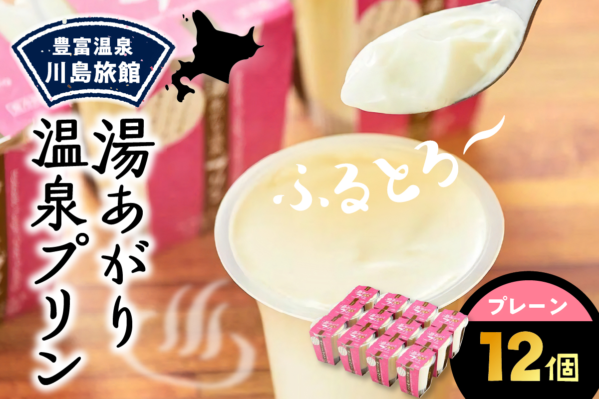 湯あがり温泉プリン プレーン 120g×12個