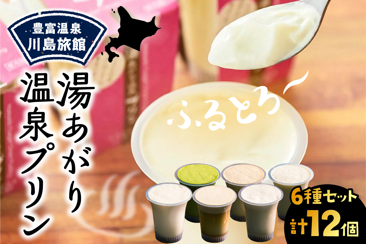 湯あがり温泉プリン 6種類 各120g×2個 計12個