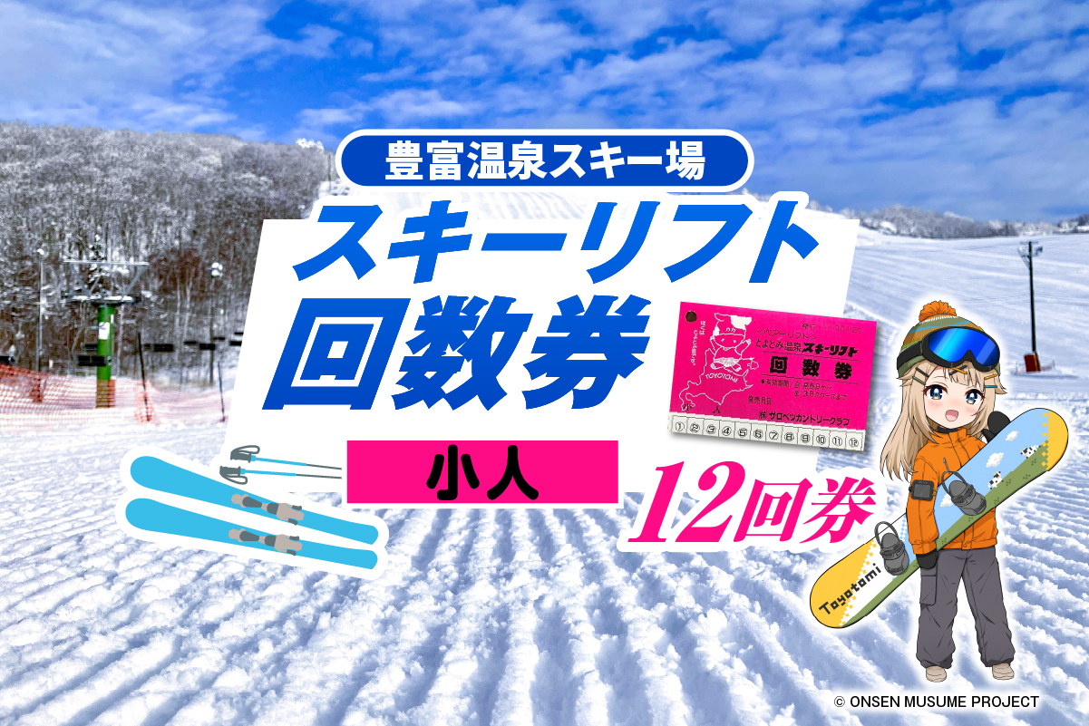豊富温泉スキー場利用助成（12回券 小人）