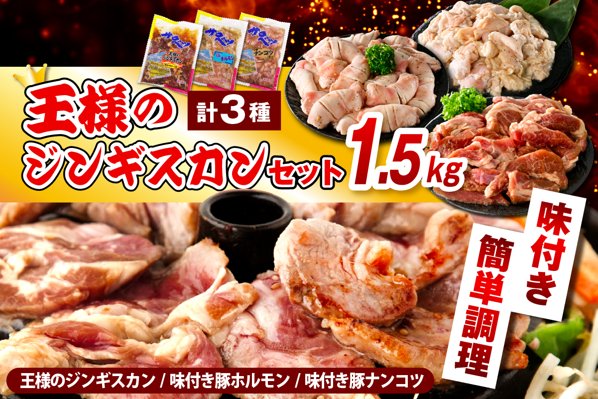 王様のジンギスカンセット【王様のジンギスカン（味付きラムロース）＋味付き豚ホルモン＋味付き豚ナンコツ 各1袋 計1.5kg】