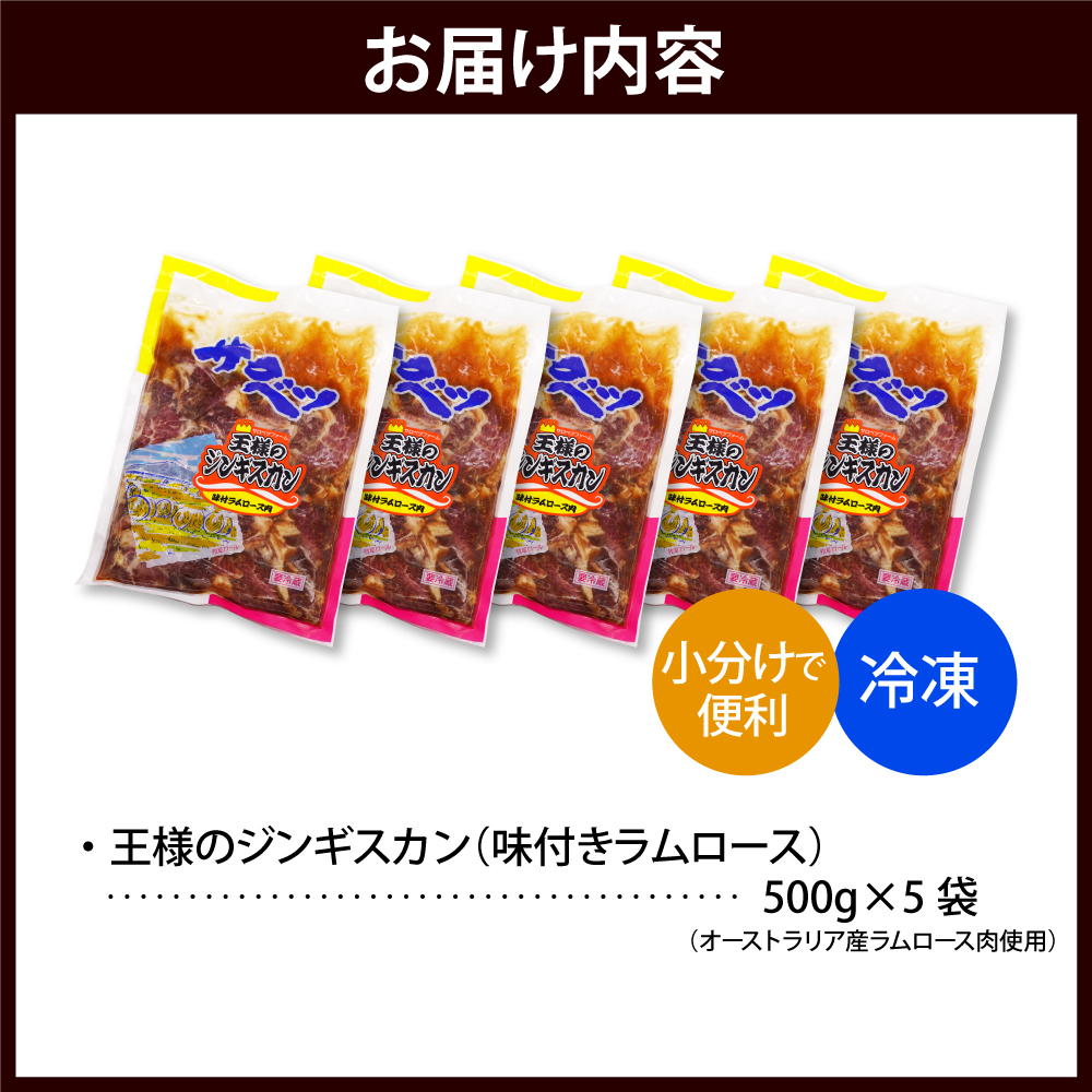 王様のジンギスカン（味付きラムロース）5袋 計2.5kg