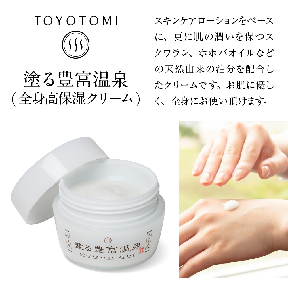 豊富温泉 塗る豊富温泉 全身用保湿クリーム 40g×1個