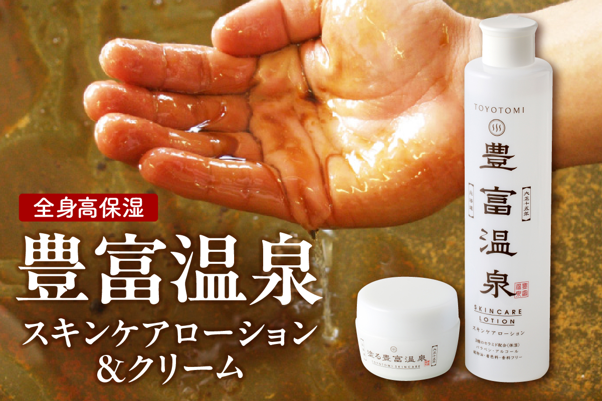 豊富温泉 高保湿スキンケアセット (スキンケアローション250ml×1本 ＋ 塗る豊富温泉クリーム 40g×1個)