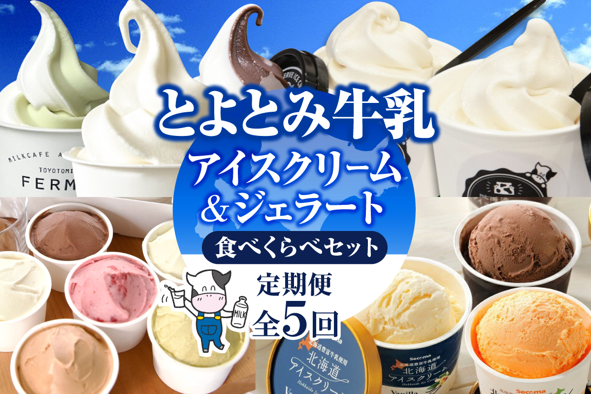 【5か月定期便】とよとみアイスクリーム ジェラート 食べくらべセット