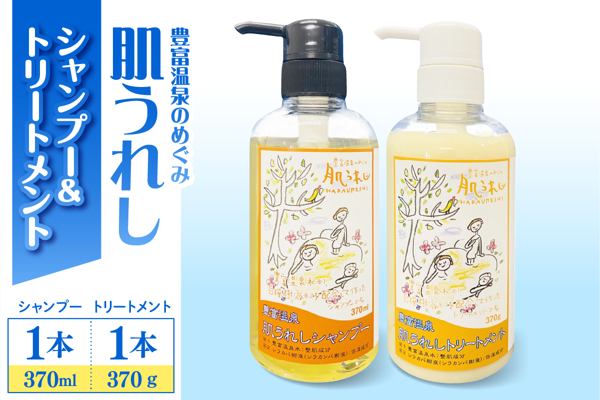 豊富温泉 肌うれしシャンプー・トリートメントセット