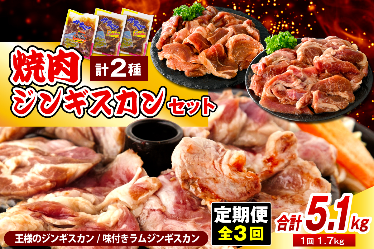 【定期便 3か月】焼肉ジンギスカンセット【王様のジンギスカン（味付きラムロース）1袋＋味付きラムジンギスカン2袋】 計9袋 5.1kg