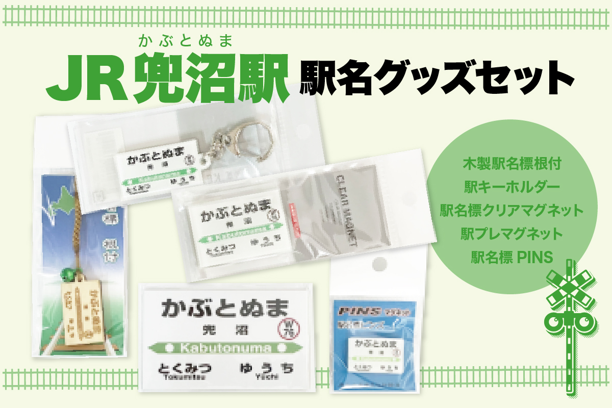 駅名標グッズセット 【兜沼駅】
