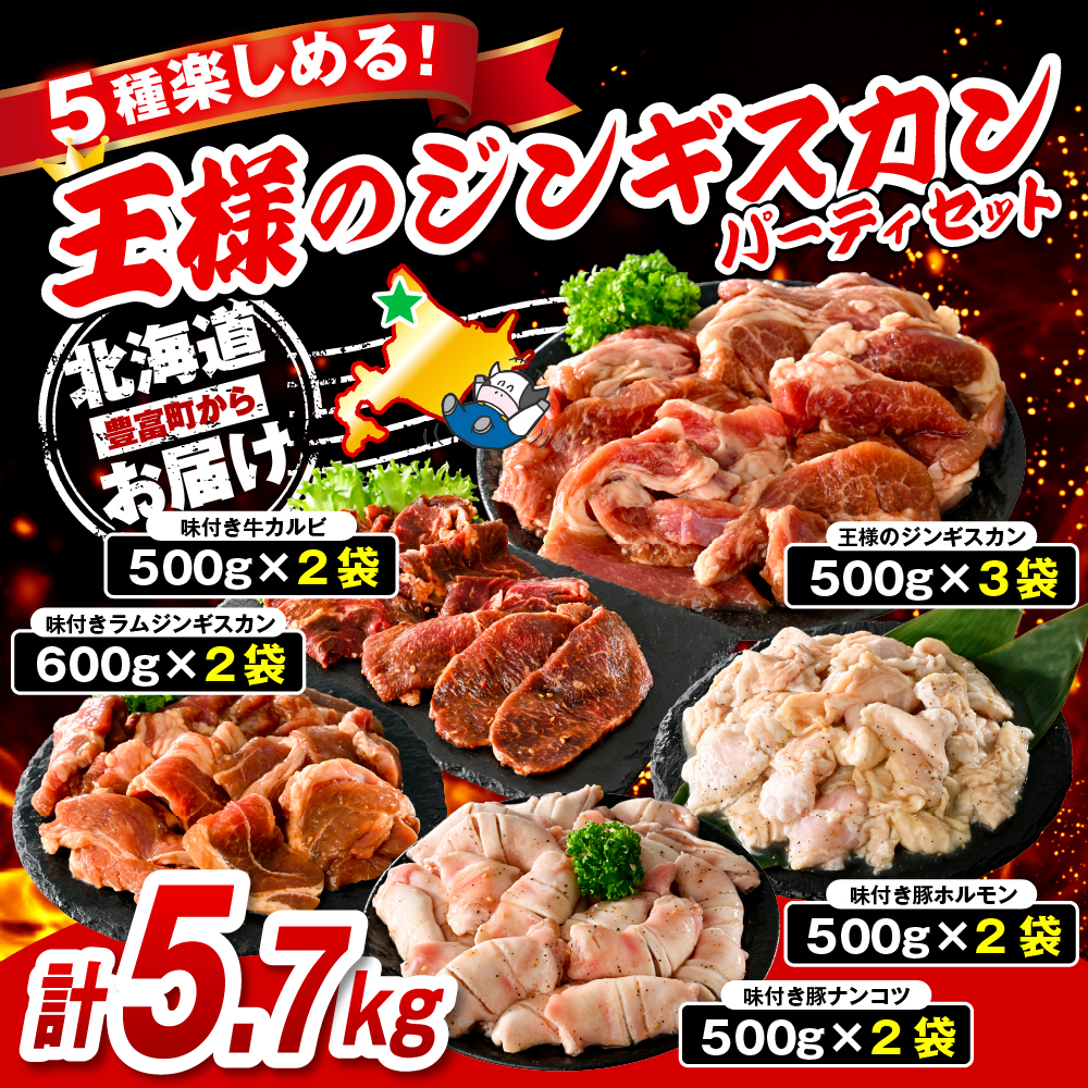 王様のジンギスカンパーティーセット【王様のジンギスカン（味付きラムロース）3袋＋味付きラムジンギスカン2袋＋味付き牛カルビ2袋＋味付き豚ホルモン2袋＋味付き豚ナンコツ2袋 計5.7kg】
