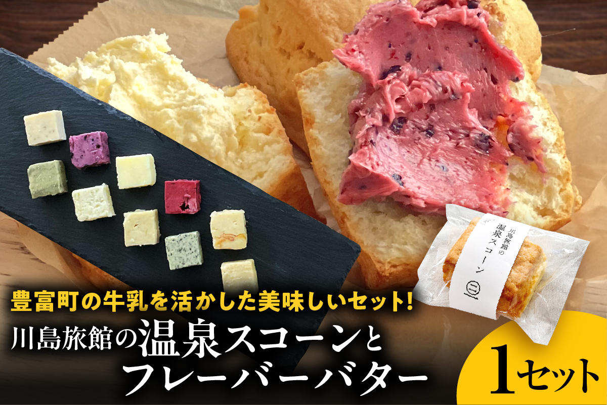 川島旅館の温泉スコーン プレーンとフレーバーバターセット