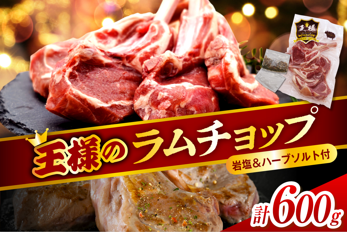 フレンチラムチョップ 約600g (300g×2パック) 岩塩とハーブソルト付き 