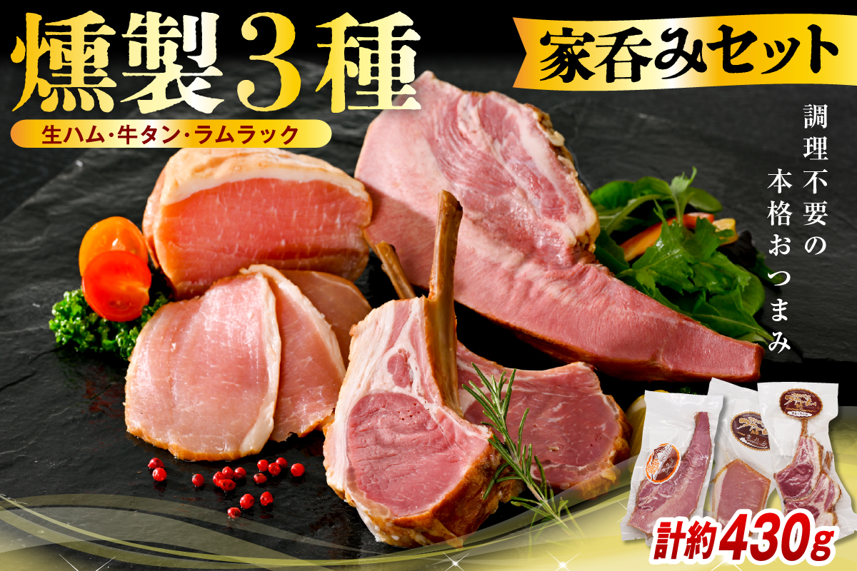 燻製家呑みセット【生ハムブロック＋スモークタン＋ラムラック】