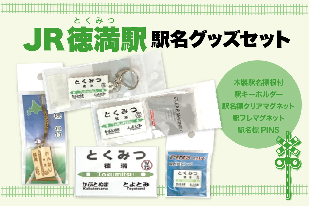 駅名標グッズセット 【徳満駅】