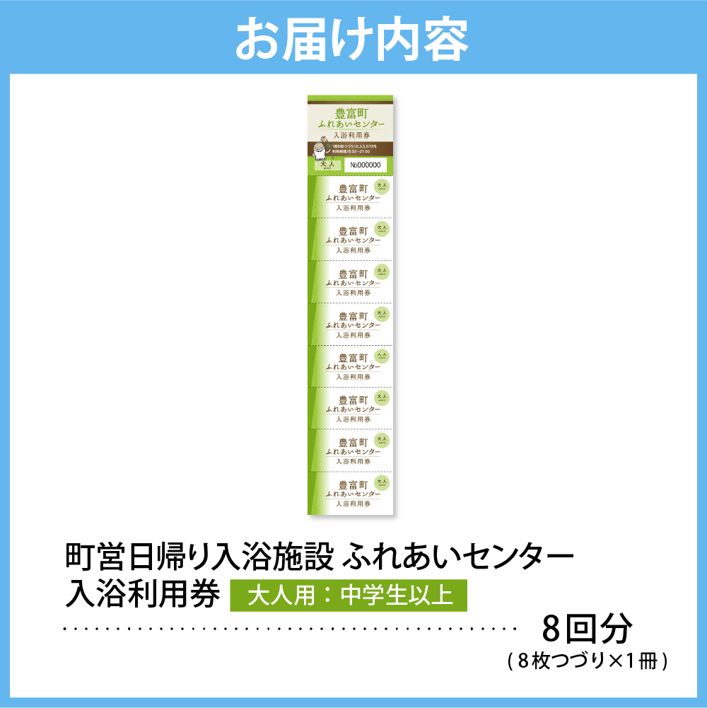 豊富温泉 ふれあいセンター 入浴券 大人用 8回分