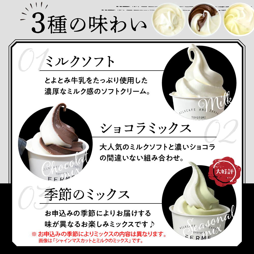 とよとみ牛乳ソフトクリーム【ミルク 4個／ショコラミックス 2個／季節のミックス 2個 各120ml 計8個】