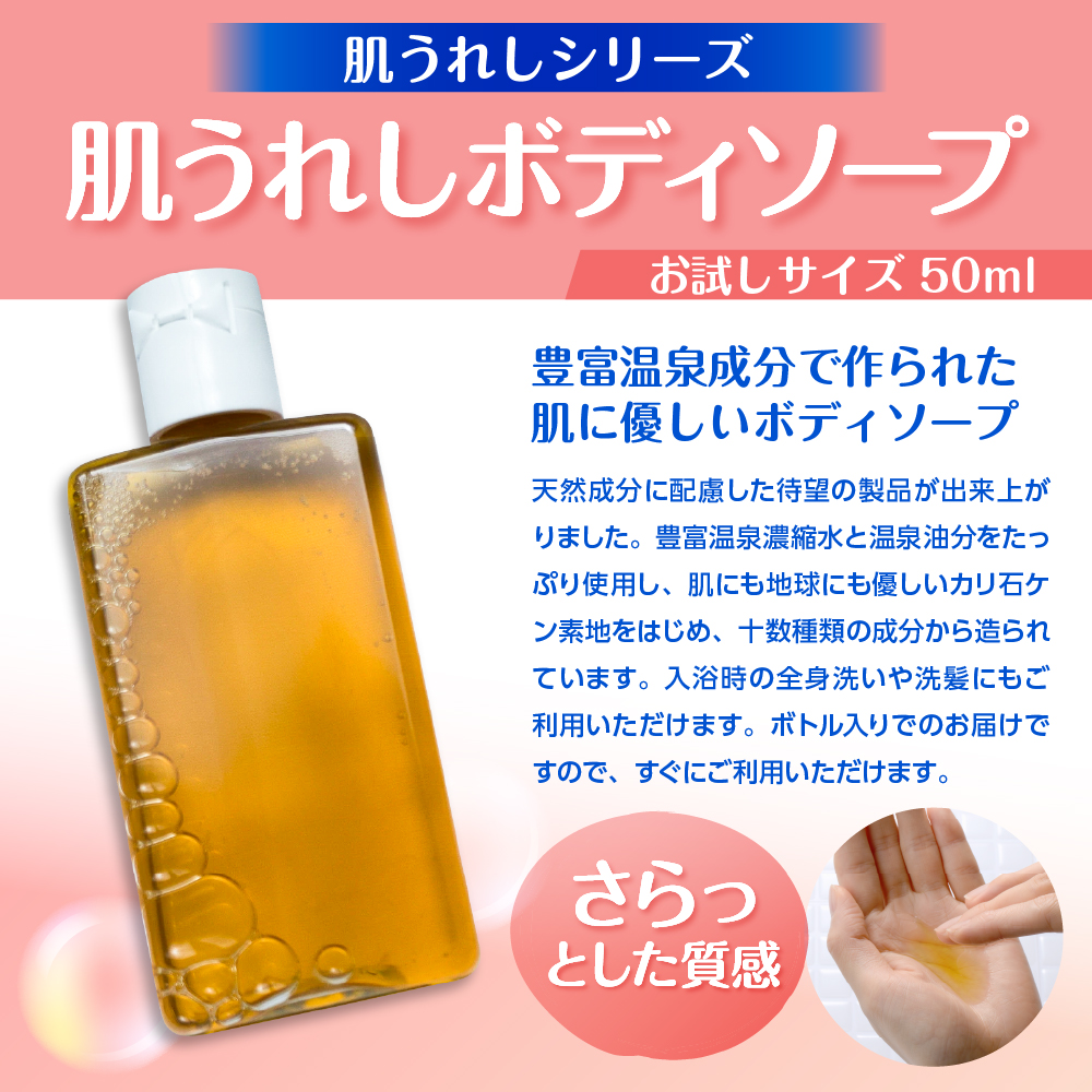 豊富温泉 肌うれし お試しセット (ボディソープ ＋ 石けん ＋ 湯治モイスチャークリーム)