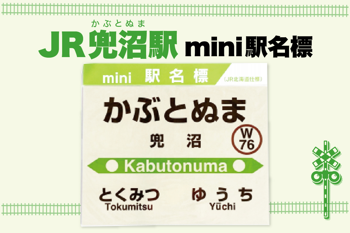 mini駅名標 【兜沼駅】