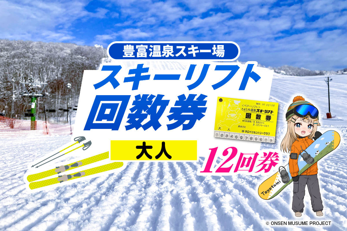 豊富温泉スキー場利用助成（12回券 大人）