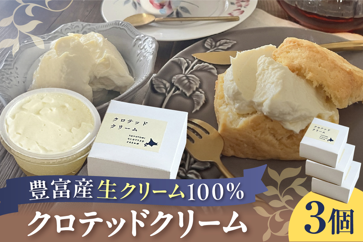 クロテッドクリーム 60g×3個セット