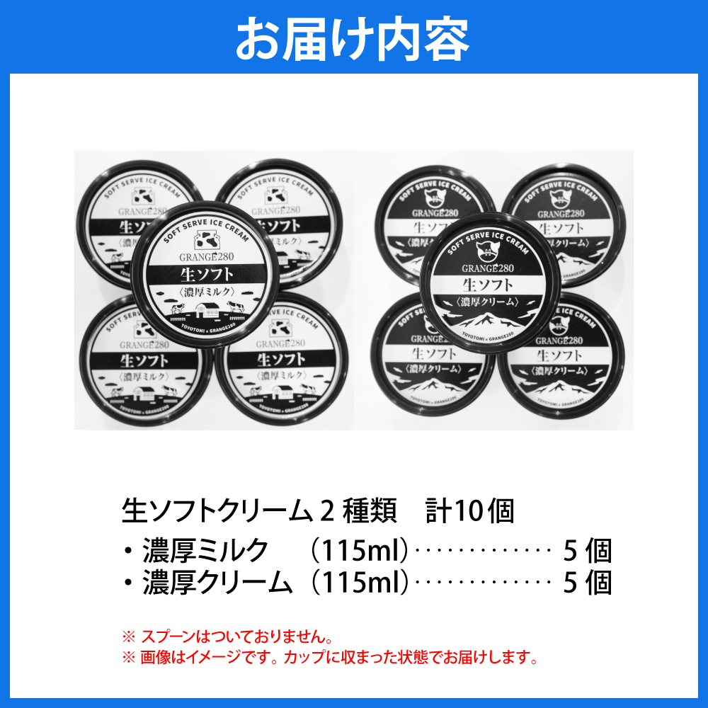 生ソフトクリーム【濃厚クリーム／濃厚ミルク】計10個