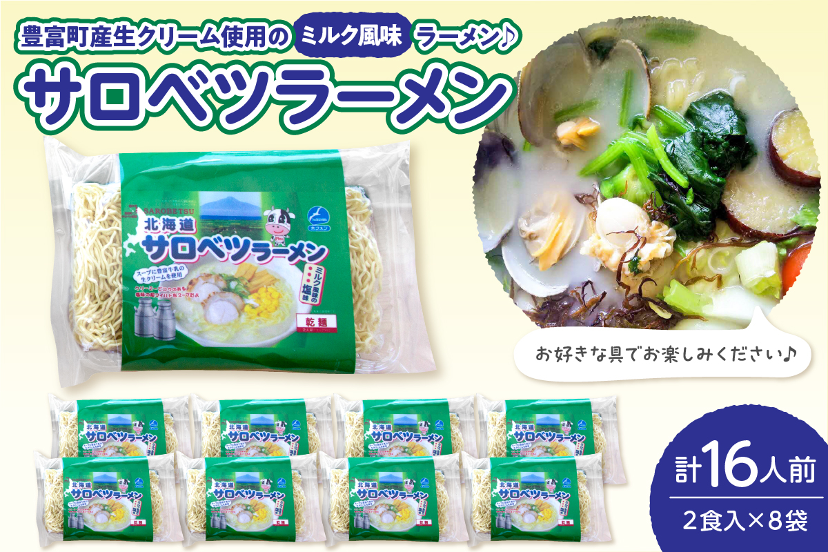 サロベツラーメン 2食入×8袋 合計16人前