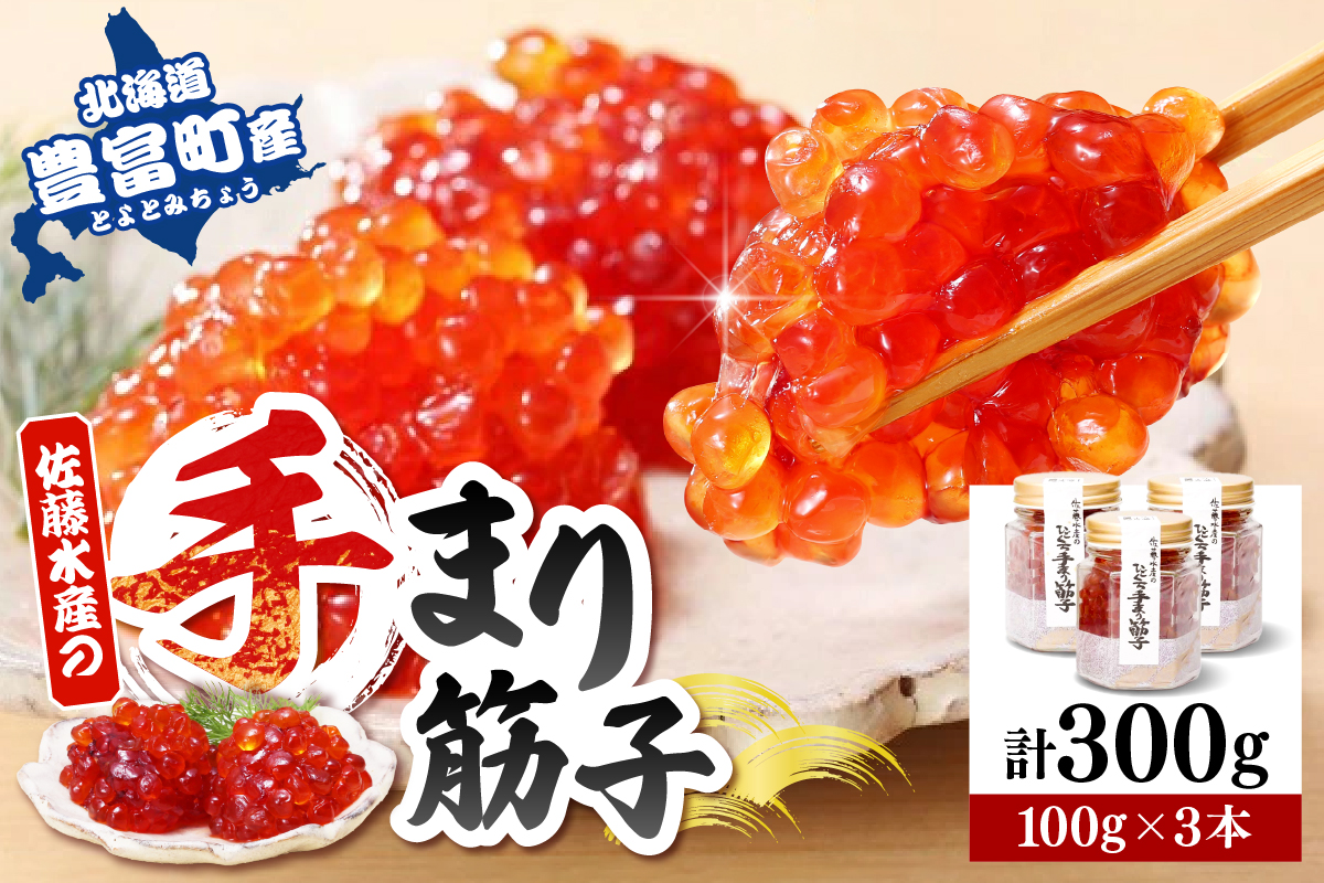 佐藤水産 手まり筋子100g×3本入【KAT-300】