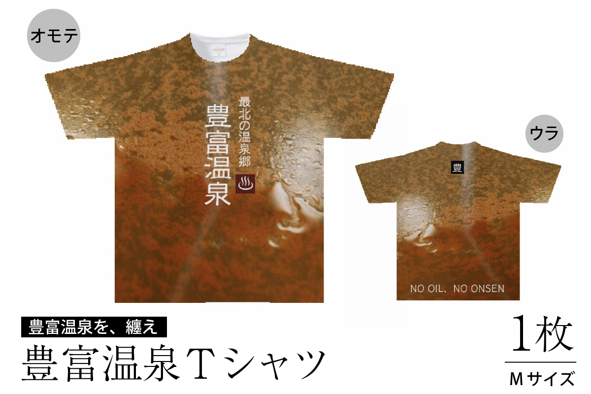 豊富温泉Tシャツ