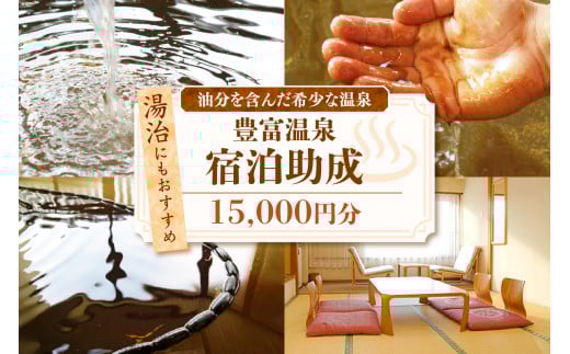 豊富温泉 宿泊助成 15,000円分