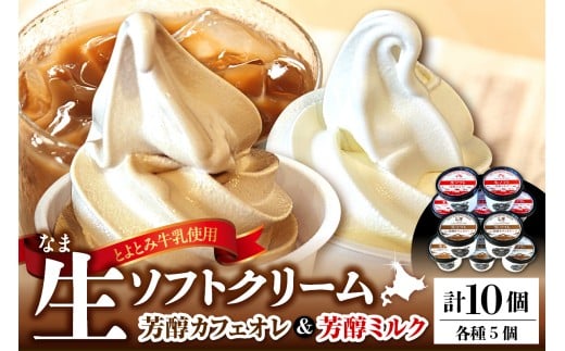 生ソフトクリーム【芳醇カフェオレ／芳醇ミルク】 計10個